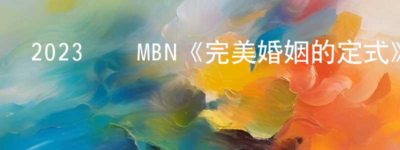 曹立勇的網絡影視資源,2023韓國MBN《完美婚姻的定式》第12集[韓語中字]迅雷下載_深夜電影